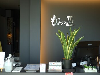 もみの匠 五井店/受付