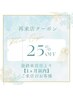 【２５％ＯＦＦクーポン☆】最終施術日より『１ヶ月以内』のご来店様