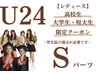 U24 レディース【高校/短大/大学生限定】Sパーツ 1回 ¥1.170