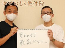 幸せのもり整体院/肩こり・首こり・頭痛改善整体！