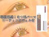 【韓ドル風☆】束感まつ毛パーマ [+お持ち帰りコ-ティング剤付き] ¥6400