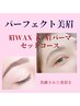 【パーフェクト美眉セット】 眉WAX脱毛+アイブロウリフト（眉パーマ）