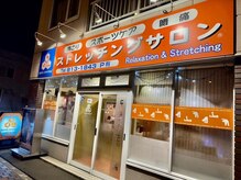 ストレッチングサロン 平岸本店/外観
