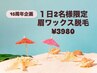 【１５周年記念☆1日２名様限定♪】眉ＷＡＸ脱毛　￥5400⇒￥3980