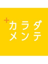 カラダメンテ 恵比寿店 カラダ メンテ