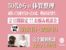【3/15★3/29ダイエット相談会】ご相談専用クーポン 120分 ¥1100