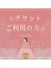 ☆回数券ご利用の方☆