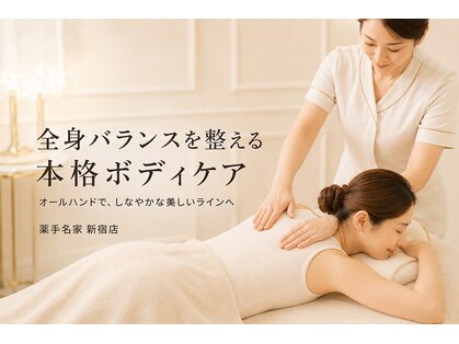 薬手名家 新宿店の写真