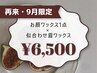 【9月限定価格】顔ワックス1点×似合わせ眉ワックス（間引き・メイク込）