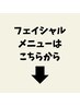 【フェイシャルメニューはこちらから☆】※こちらのクーポンはご利用不可