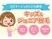 美容脱毛専門サロン エピラージュ 新宿店(Epilage)/子供脱毛もお任せ！