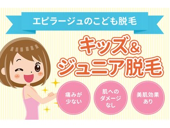 美容脱毛専門サロン エピラージュ 新宿店(Epilage)/子供脱毛もお任せ！