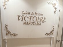 サロンドボーテ ヴィクトワール マルヤマ(Salon de beaute VICTOIRE MARUYAMA)の雰囲気（最新のマシンと熟練のハンドテクニックでオーダーメイド施術♪）