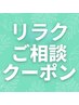 【リラク迷った方はコレ♪】疲れ/コリご相談60分¥4490～