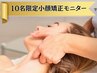 【期間限定/残り4名】憧れの芸能人級小顔へ☆小顔矯正モニター ¥6,980！
