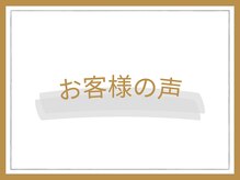 ゼン骨盤整体院(ZEN骨盤整体院)/お客様の声