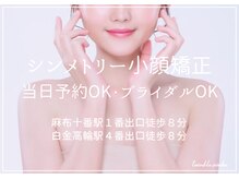トゥインクル 麻布(twinkle)/シンメトリーへ整える/小顔矯正