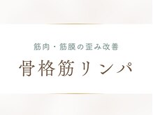 トータルビューティー ゆみえエステ(Total Beauty)/骨格筋リンパマッサージ