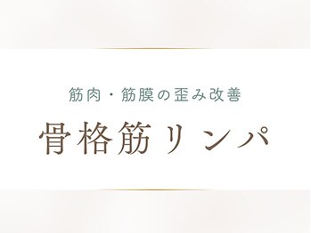 トータルビューティー ゆみえエステ(Total Beauty)/骨格筋リンパマッサージ