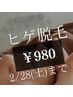〈OPEN特別価格〉【ツルスベひげ脱毛♪】5,000→980円
