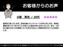 ゴールドプラス 東広島店(GOLD PLUS)/20代男性からのお声