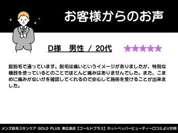 ゴールドプラス 東広島店(GOLD PLUS)/20代男性からのお声