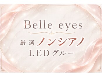 ベルアイズ(Belle eyes)の写真/「もうマツエクは無理かも…」諦めないで！厳選したノンシアノLEDグルーでモチ×可愛い×快適な目元へ！
