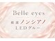 ベルアイズ(Belle eyes)の写真/「もうマツエクは無理かも…」諦めないで！厳選したノンシアノLEDグルーでモチ×可愛い×快適な目元へ！
