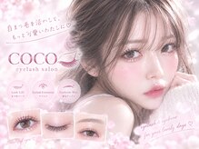ココ(coco)の雰囲気（《キープ力が自慢》長もち可愛い目ヂカラUP◎立川南口）