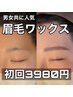 人気No.1【眉毛ワックス＋眉カット】美眉waxスタイリング☆通常価格¥5,500