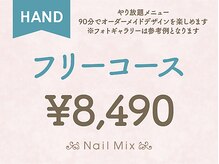ネイルミックス 綱島店(Nail Mix)/[HAND]フリーコース　￥８４９０