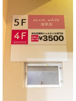 エクシアホワイトニング 浅草店/4階は「はとんねいる」です。