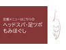 ▼▽▼ヘッドスパ/足ツボ/もみほぐし▼▽▼