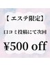 【エステ限定】口コミ投稿限定★何度でも◎次回￥500off