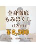 【全身徹底もみほぐし（120分）】