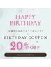 【お誕生日特別割引】メニューから20%OFF♪