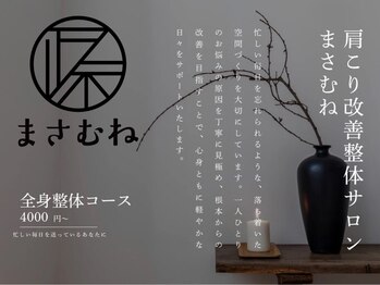 まさむね 北千住店