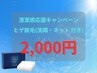 清潔感UP応援キャンペーン☆ヒゲ脱毛(洗顔・洗顔ネット付き) 2,000円
