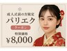 【成人式前の方限定】くるんと盛れるパリエク 80本　8000円
