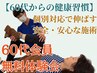【60代・初心者】無理なく10才若い体を取り戻す！継続会員60分体験会→無料