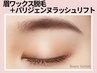新規【眉毛ワックス脱毛1回＋パリジェンヌラッシュリフト】6600円