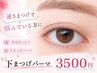【下まつげパーマ♪】逆さまつげでお悩みの方に♪¥3500