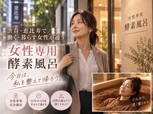 酵素TOKYO ナチュラ 渋谷 恵比寿店(natura)