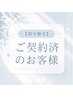 【部分脱毛】 ご契約済みの方はこちら♪