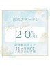 【２０％ＯＦＦクーポン☆】最終施術日より『２ヶ月以内』のご来店様