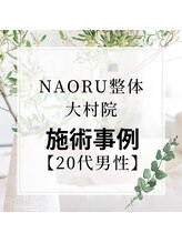 ナオル整体 長崎大村院(NAORU整体)/20代男性施術事例【猫背矯正】