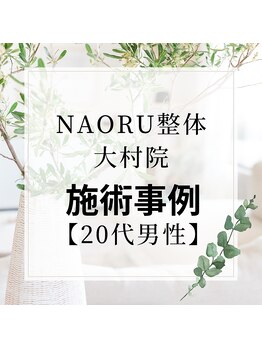 ナオル整体 長崎大村院(NAORU整体)/20代男性施術事例【猫背矯正】