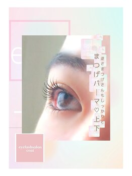 コート(coat)/☆上下まつげパーマ