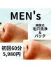 Men's専用★初回カウンセリング＋韓国式毛穴洗浄＋パック　10,960円⇒5,980円