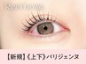 《新規》上下パリジェンヌラッシュリフト　【5490円】[博多]